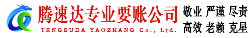 东源要债公司